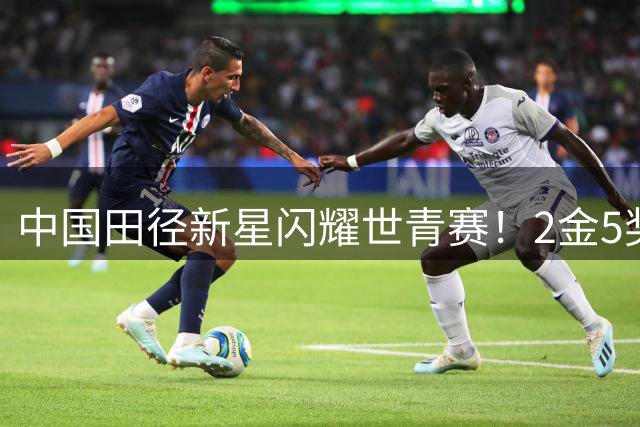 中国田径新星闪耀世青赛！2金5奖创佳绩 美国12金稳居榜首