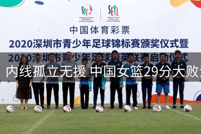 内线孤立无援 中国女篮29分大败法国