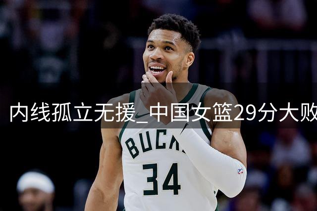 内线孤立无援 中国女篮29分大败法国
