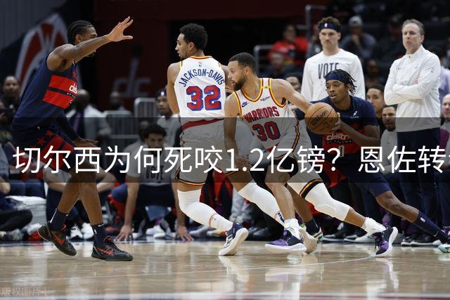 切尔西为何死咬1.2亿镑？恩佐转会背后的恩怨情仇