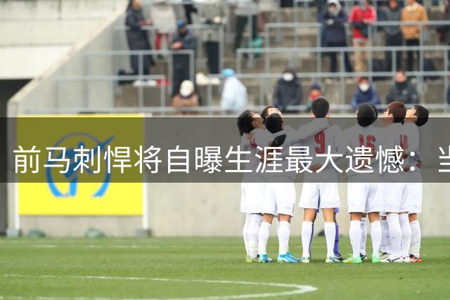 前马刺悍将自曝生涯最大遗憾：当年错失续约后悔莫及