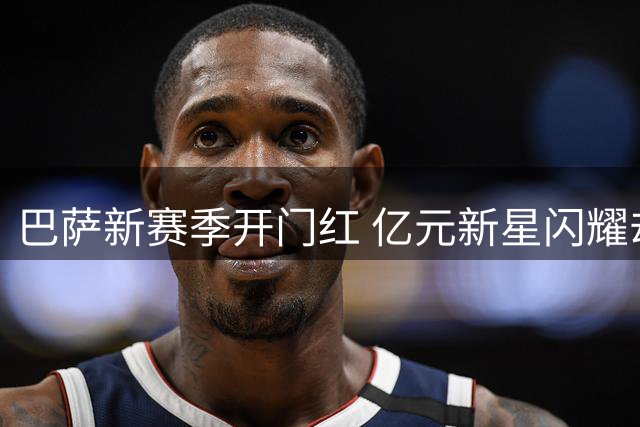 巴萨新赛季开门红 亿元新星闪耀却错过世界杯荣耀