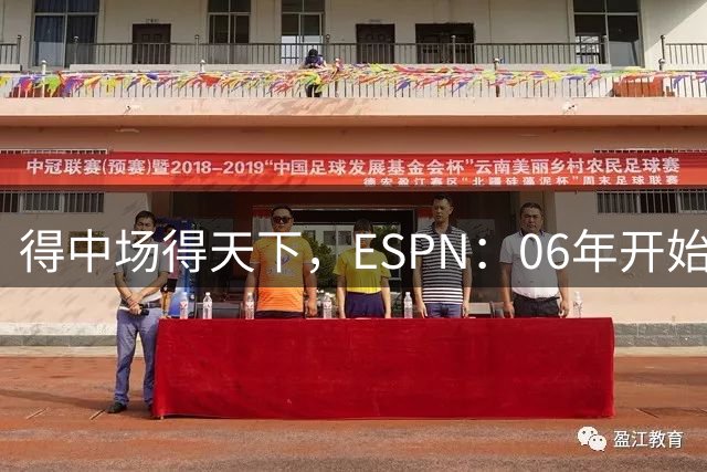 得中场得天下，ESPN：06年开始的世界杯冠军均为中场配置最强球队