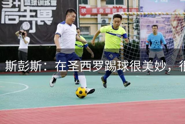 斯彭斯：在圣西罗踢球很美妙，很自豪能作为国米球员回到这里