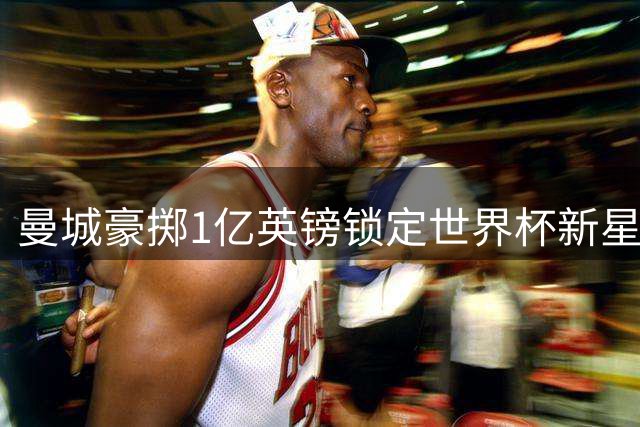 曼城豪掷1亿英镑锁定世界杯新星 18岁天才中场或成罗德里接班人