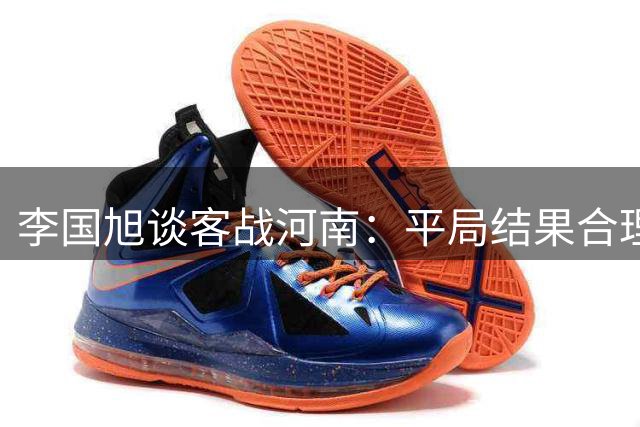 李国旭谈客战河南：平局结果合理 保级路上每分必争
