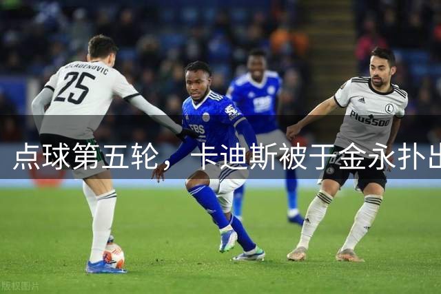 点球第五轮，卡迪斯被于金永扑出、马德鲁加命中