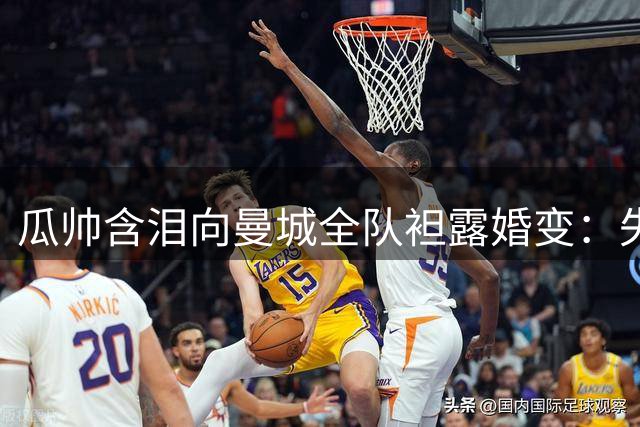 瓜帅含泪向曼城全队袒露婚变：失去挚爱如同失去足球激情