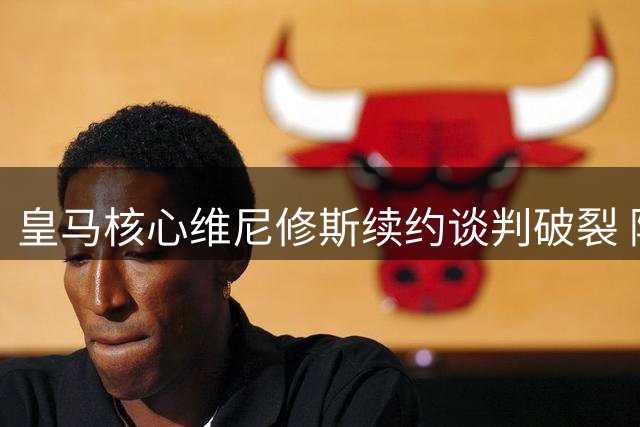 皇马核心维尼修斯续约谈判破裂 阿森纳或创英超转会费纪录