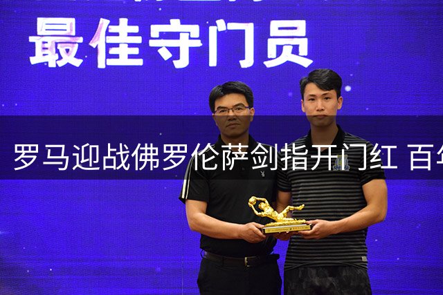 罗马迎战佛罗伦萨剑指开门红 百年庆典赛季值得期待