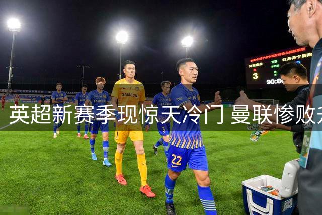 英超新赛季现惊天冷门 曼联惨败升班马遭当头棒喝