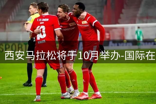 西安马拉松将于10月举办-国际在线