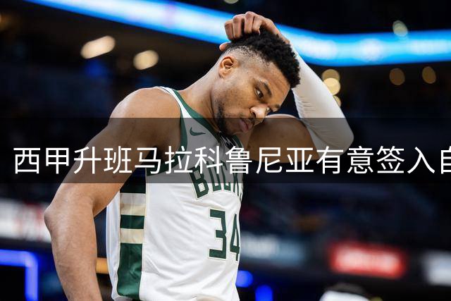 西甲升班马拉科鲁尼亚有意签入自由身特拉奥雷