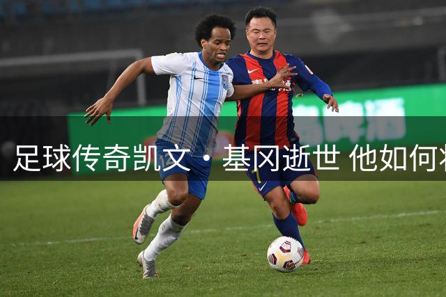 足球传奇凯文·基冈逝世 他如何将纽卡斯尔从泥潭带向辉煌