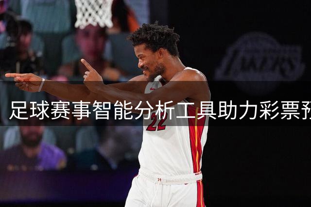 足球赛事智能分析工具助力彩票预测