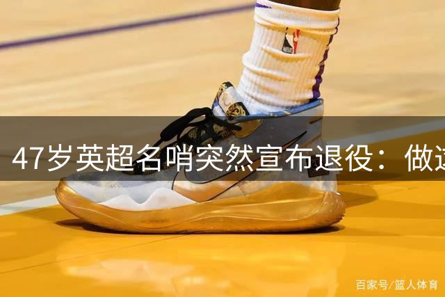 47岁英超名哨突然宣布退役：做这行得承受太多