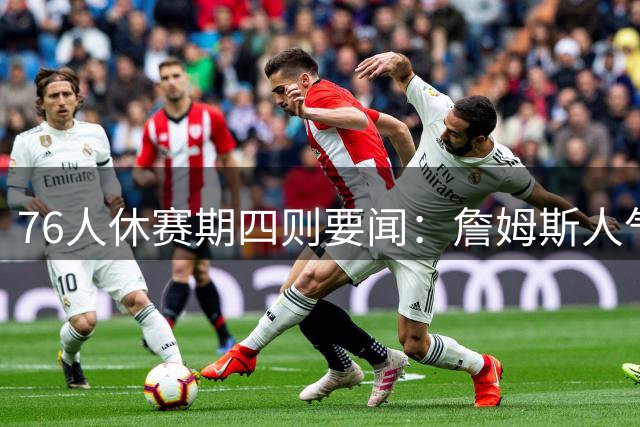 76人休赛期四则要闻：詹姆斯人气爆棚 布朗加练迎爆发